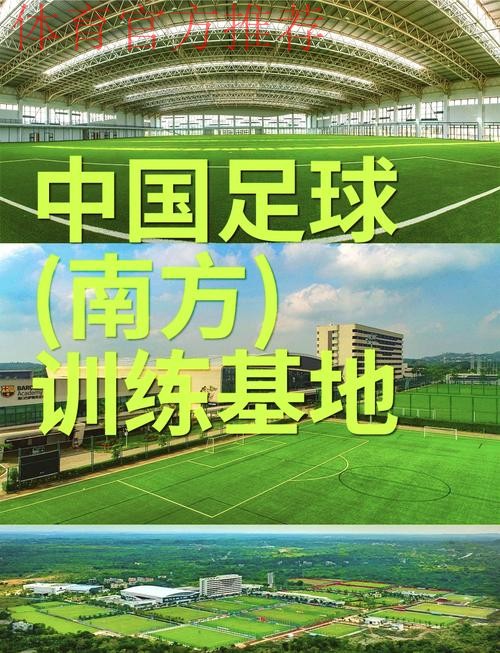 中国足球(南方)训练基地建成使用 中国足球(南方)训练基地建成使用