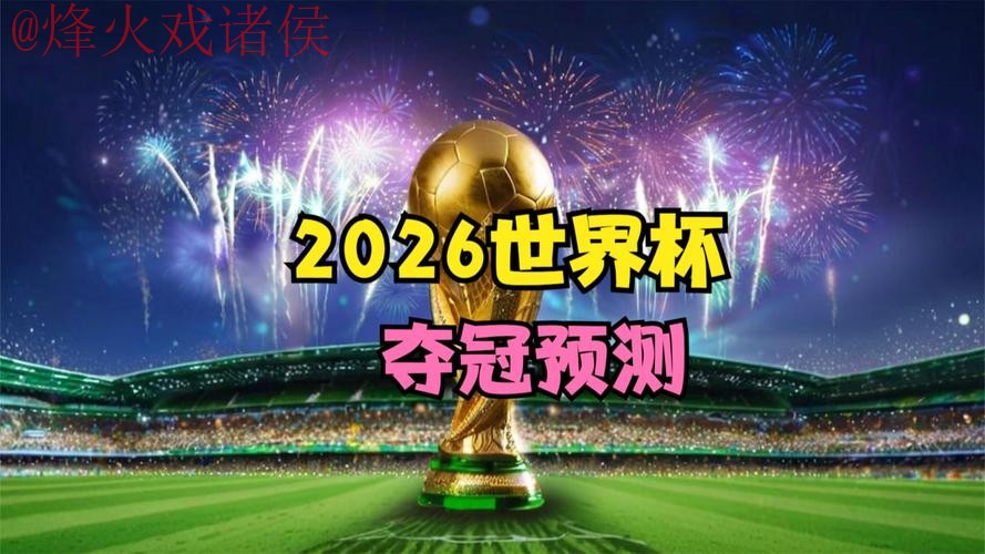 2026世界杯精准预测稳定网址推荐