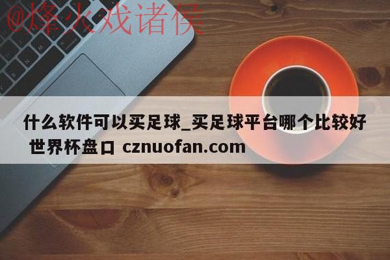 下载世界杯盘口APP官方正版，精彩尽享